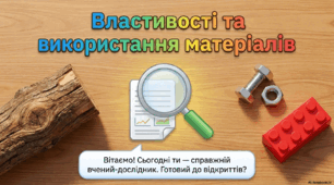 Властивості та використання матеріалів