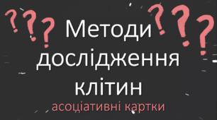 Методи дослідження клітин - асоціативні картки, опис методів, відповіді