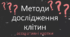 Методи дослідження клітин - асоціативні картки, опис методів, відповіді