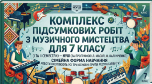 Комплексні підсумкові роботи з музичного мистецтва для 7 класу, І та ІІ семестри для НУШ  (сімейна форма навчання). За програмою Л. Масол, О. Калініченко