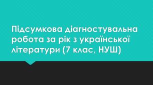 ГР 4. Досліджує мовлення. Підсумкова діагностувальна робота за рік з української літератури (7 клас, НУШ).  (підручник: Заболотний В. В. та ін.)