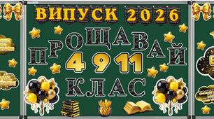 ВИПУСКНИЙ ДЛЯ 4, 9, 11 КЛАСУ
