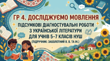 ГР 4. Досліджуємо мовлення. Підсумкові діагностувальні роботи за рік  з української літератури для учнів 5–7 класів НУШ (підручник: Заболотний В. В. та ін.).