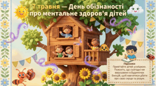 Анімована інтерактивна презентація “7 травня — День обізнаності про ментальне здоров’я дітей” для 1–5 класів