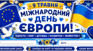 Робочі аркуші до Дня Європи