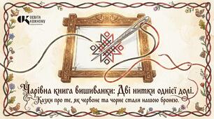 Презентація «Чарівна книга вишиванки: Дві нитки однієї долі» (Казки про те, як червоне та чорне стали нашою бронею)