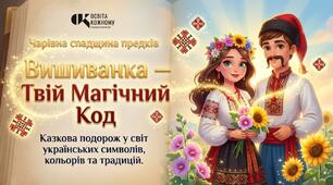 Вишиванка: Твій магічний код. Комплект: Анімоване відео + Інтерактивна презентація