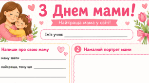 🌷 Робочий аркуш до Дня матері 🌷