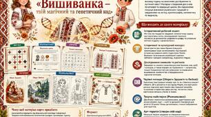 Комплексний освітній кейс та робочий зошит «Вишиванка — твій магічний та генетичний код»