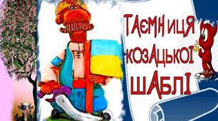 ГР 2 (ПТ). Зірка Мензатюк. "Таємниця козацької шаблі" ( 1-10 розділи)