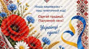 Постер "День Вишиванки"