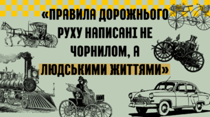 ПДР. До тижня Безпеки руху. Презентація інформаційного характеру про історію виникнення регулювання дорожнього руху у світі. Не містить навчального матеріалу з правил дорожнього руху.