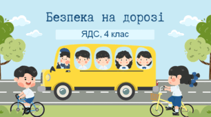 Безпека на дорозі