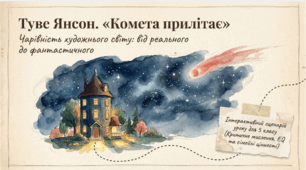 Туве Янсон. "Комета прилітає". Чарівність художнього світу твору