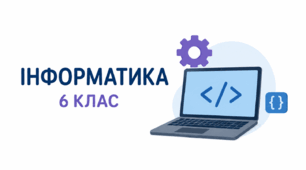 6 клас. Підсумковий тест "Алгоритми та програми. Інформаційна мозаїка"