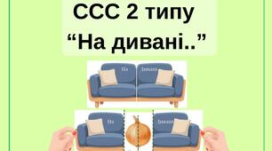 Складова структура слова ССС 2 типу в реченні «На дивані…»