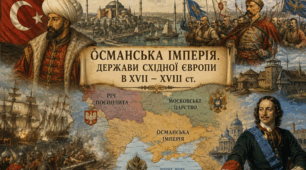 Османська імперія. Держави Східної Європи в XVIІ - XVIIІ ст. 