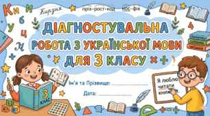 Підсумкова діагностувальна робота з української мови