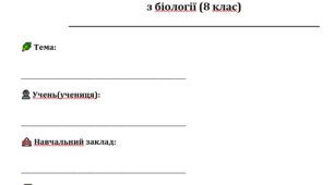 Контрольна робота з біології 8 клас 2 семестр