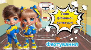 Презентація до уроку фізичної культури. Основні відомості про фехтування.