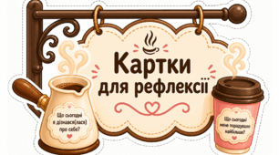 Картки для рефлексії у стилі ароматного лате