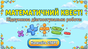 Повторюємо вивчене. Підсумок за розділом