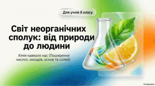 Хімія навколо нас. Поширення оксидів, кислот, основ, солей