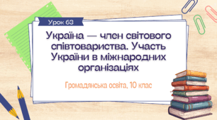 Урок 63. Україна — член світового співтовариства. Участь України в міжнародних організаціях