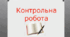 Комплексна діагностувальна робота за розділом « Із поезії 19ст»-ГР3, ГР4 (8 кл, за програмою Т.Яценко)