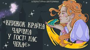 Літературна вікторина «Книжок країна чарівна у гості нас чекає»