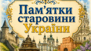 1 клас ЯДС "Пам'ятки старовини України"