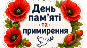 Оформлення "День пам'яті та примирення"