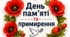 Оформлення "День пам'яті та примирення"
