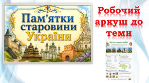 Робочий аркуш до теми "Пам'ятки старовини України"