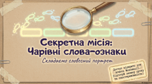 Прикметник. Роль прикметників у мовленні. Опис предметів.