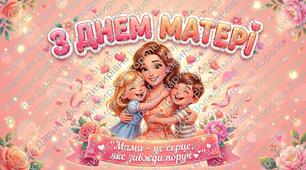 День матері