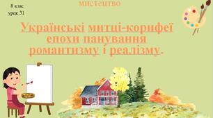 8 клас НУШ мистецтво. Урок 31. Українські митці-корифеї епохи панування романтизму і реалізму.