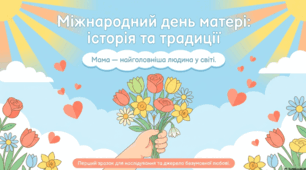 10 травня - Міжнародний день матері
