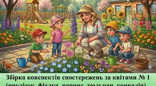 Конспекти спостережень "Весняні квіти" 1 збірка
