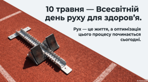 10 травня - Всесвітній день руху для здоров’я