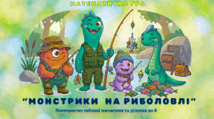Математична гра "Монстрики на риболовлі"(повторюємо таблиці множення/ділення на 8)