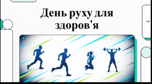 Відеоогляд "10 травня - Всесвітній день руху для здоров’я"