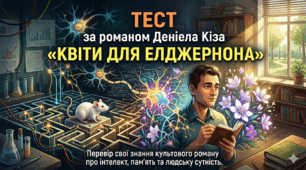 Деніел Кіз «Квіти для Елджернона»