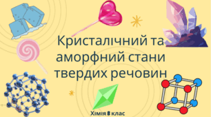 Презентація до теми уроку "Кристалічний і аморфний стани твердих речовин". Хімія 8 клас