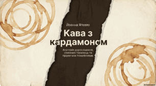Презентація «Проблема батьків і дітей у повісті Йоанни Яґелло „Кава з кардамоном“