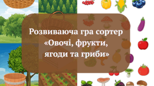 Розвиваюча гра-сортер «Овочі, фрукти, ягоди та гриби»