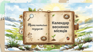 Календар весняних місяців. Складання і розв’язування задач.