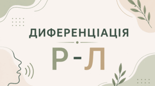 Диференціація Р-Л