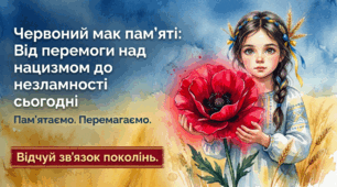Презентація «Червона нитка незламності: Від перемоги над нацизмом до боротьби за свободу сьогодні» до Дня пам'яті та примирення (Презентація + Шаблони листів)
