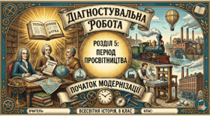 Діагностувальна роботи №5  «Період Просвітництва. Початок модернізації» (НУШ 8 кл. всесв. іст.) 1,2 віріанти за групами результатів) +відповіді